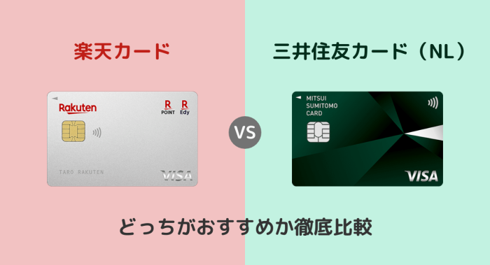 楽天カードと三井住友カード（NL）はどっちがおすすめ？違いを徹底比較