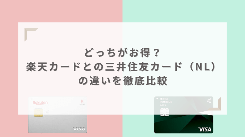 どっちがお得？楽天カードと三井住友カード（NL）の違いを徹底比較