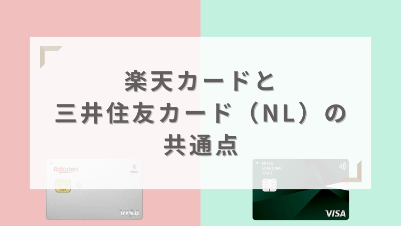 楽天カードと三井住友カード（NL）の共通点