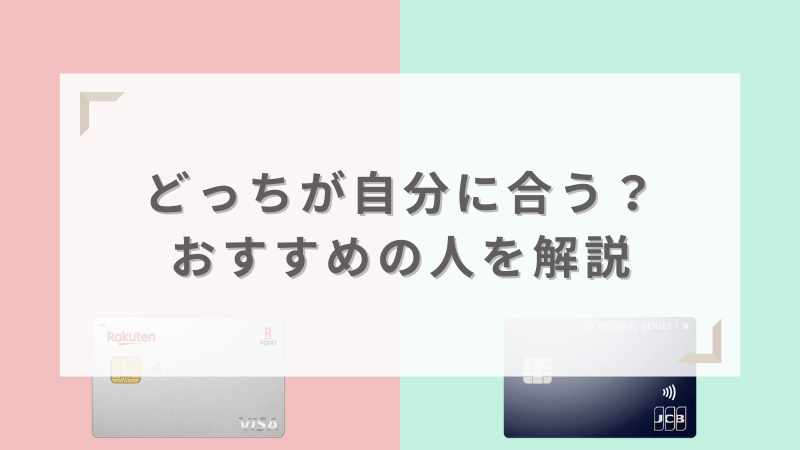 楽天カードと三井住友カード（NL）どっちが自分に合う？おすすめの人を解説