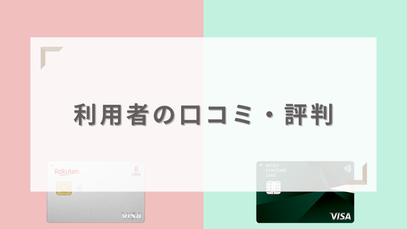 楽天カードと三井住友カード（NL）の利用者の口コミ