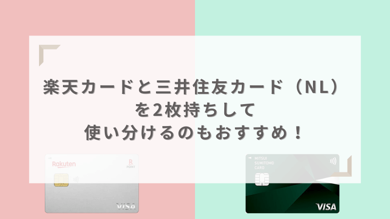 楽天カードと三井住友カード（NL）を2枚持ちして使い分けるのもおすすめ！