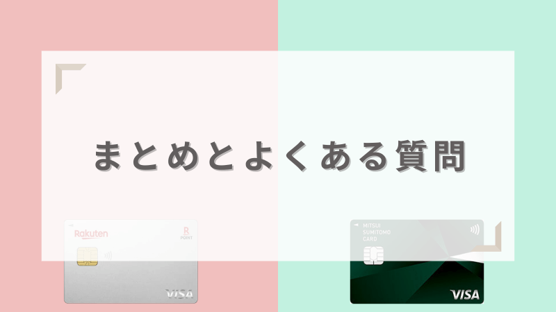楽天カードと三井住友カード（NL）のまとめとよくある質問