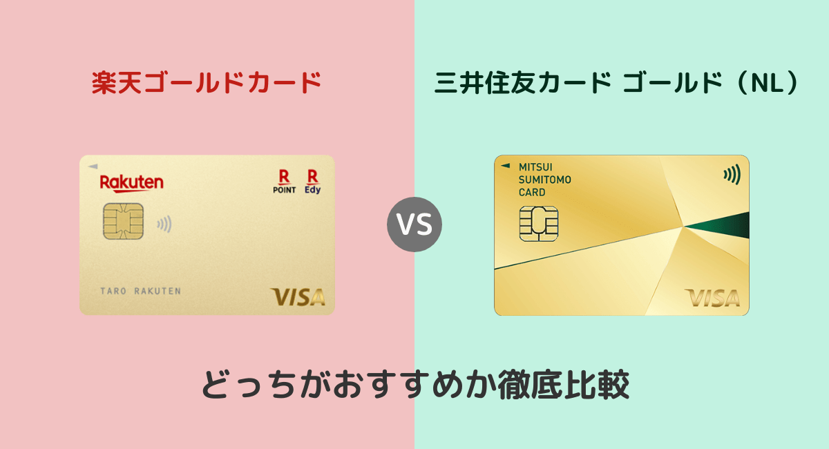 楽天ゴールドカードと三井住友カード ゴールド（NL）はどっちがおすすめ？違いを比較