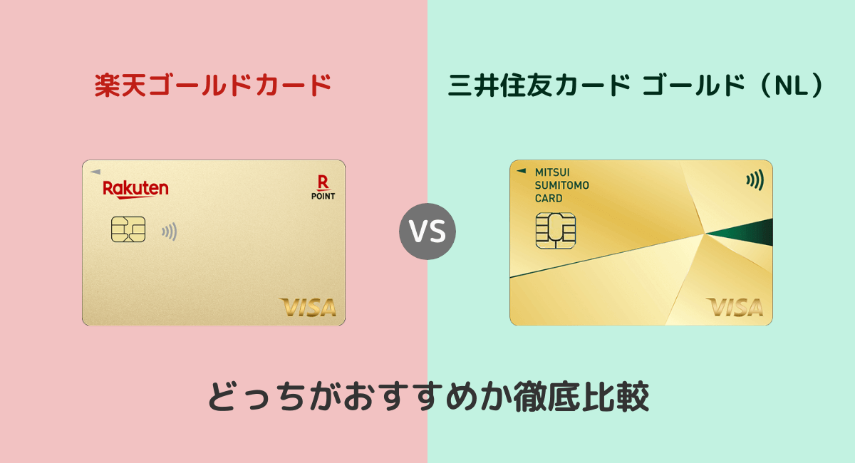 楽天ゴールドカードと三井住友カード ゴールド（NL）はどっちがおすすめ？違いを比較