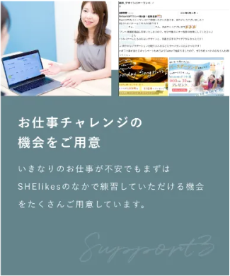 Shelikes(シーライクス)・お仕事チャレンジの機会をご用意