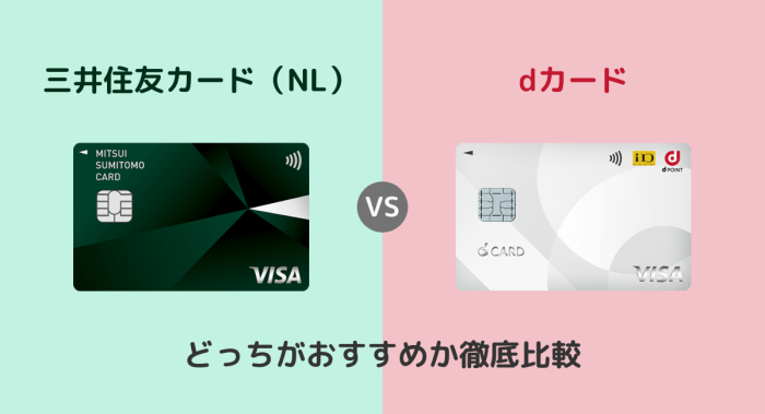 三井住友カード（NL）とdカードはどっちがおすすめ？違いを徹底比較