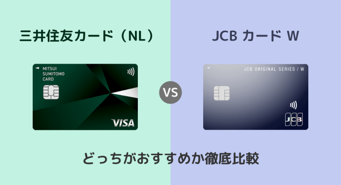 三井住友カード（NL）とJCB カード Wはどっちがおすすめ？違いを徹底比較