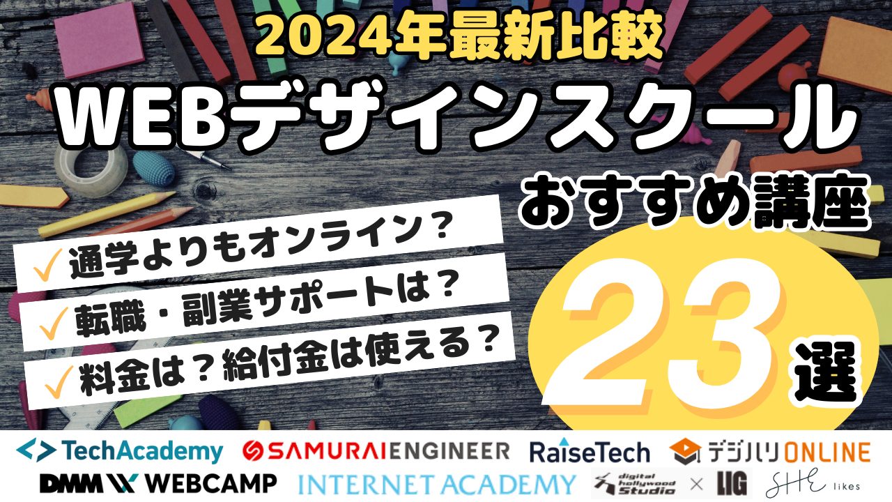 2024年最新比較・WEBデザインスクールおすすめ講座23選