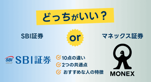 SBI証券とマネックス証券のどっち記事サムネイル