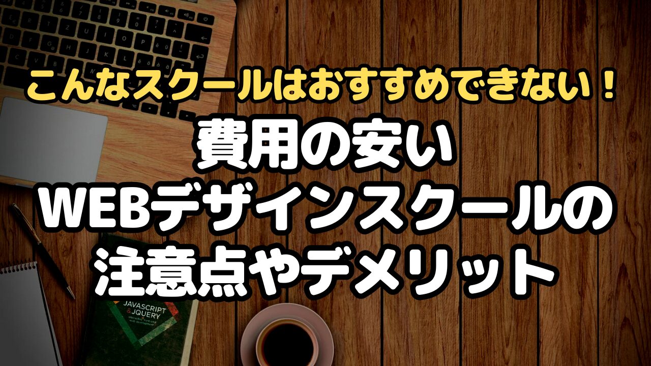 費用の安いWEBデザインスクールの注意点やデメリット