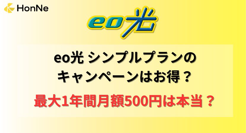 eo光シンプルプランのキャンペーンはどれくらいお得？月額500円は本当？