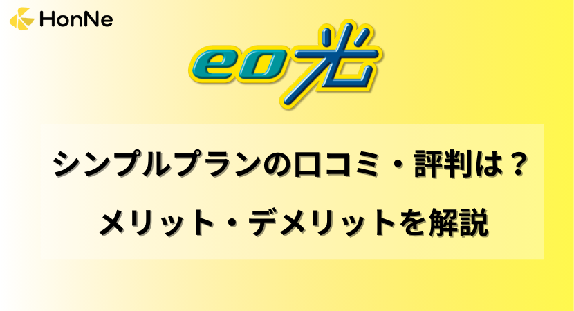 eo光シンプルプランって実際どう？口コミ・評判からメリット・デメリットを解説