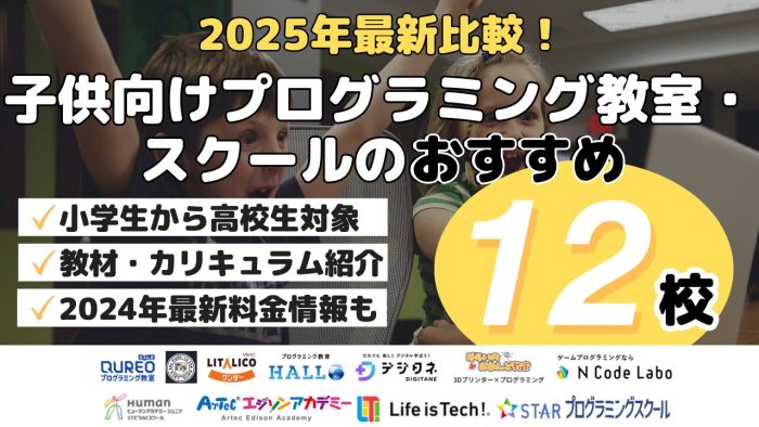 2025年最新比較！子供向けプログラミング教室・スクールのおすすめ12校