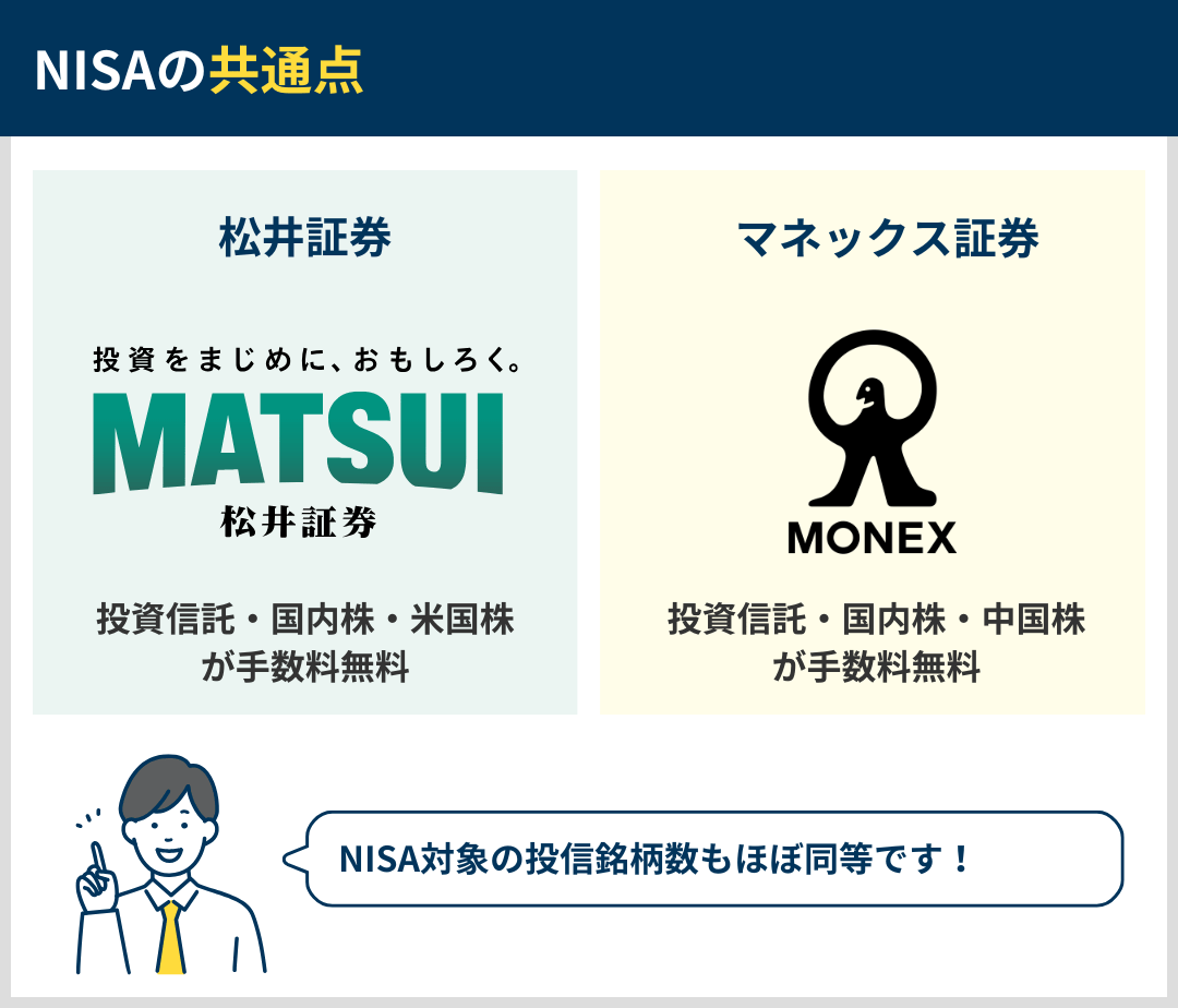 NISAの共通点