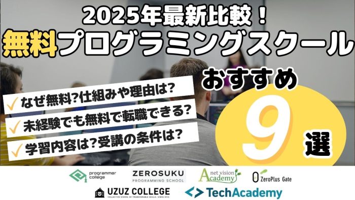 2025年最新比較！無料プログラミングスクールおすすめ9選