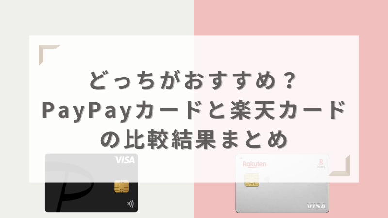 どっちがおすすめ?PayPayカードと楽天カードの比較結果まとめ