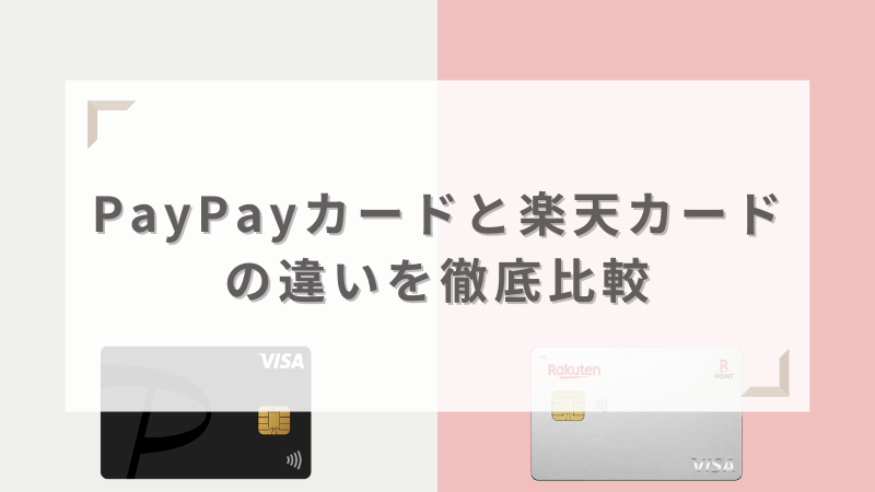 PayPayカードと楽天カードの違いを徹底比較