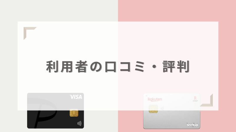 PayPayカードと楽天カードの利用者の口コミ・評判