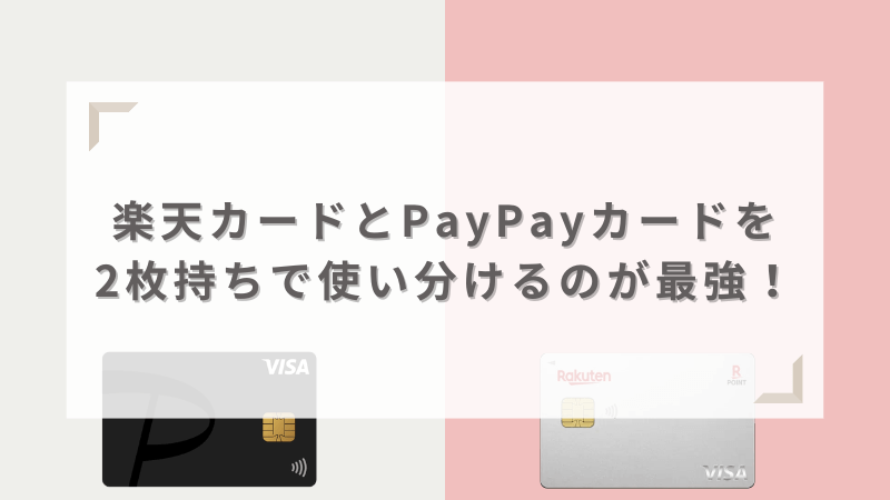 楽天カードとPayPayカードを2枚持ちで使い分けるのが最強!