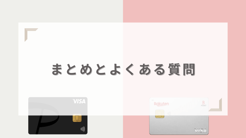 PayPayカードと楽天カードのよくある質問とまとめ