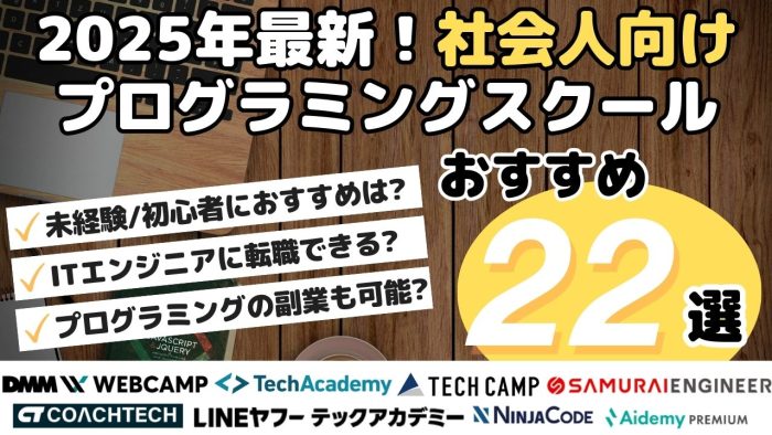 2025年最新！社会人向けプログラミングスクールおすすめ22選