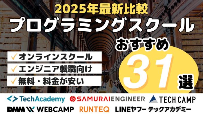 2025年最新比較・プログラミングスクールおすすめ31選