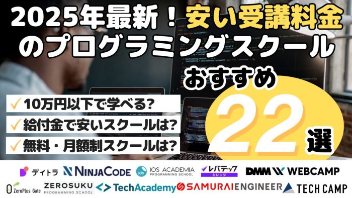 2025年最新！安い受講料金のプログラミングスクールおすすめ22選