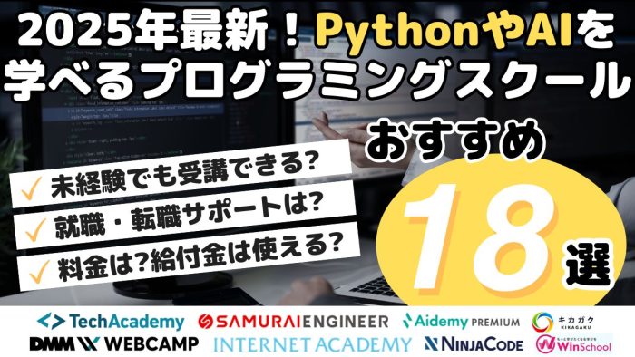 2025年最新！PythonやAIを学べるプログラミングスクールおすすめ18選