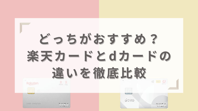 どっちがおすすめ？楽天カードとdカードの違いを徹底比較