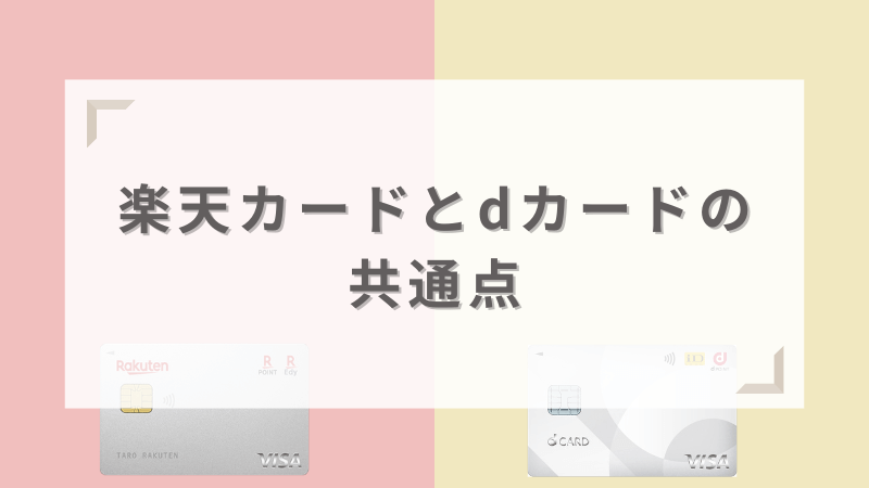 楽天カードとdカードの共通点