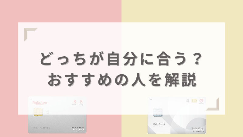 楽天カードとdカードはどっちが自分に合う？おすすめの人を解説
