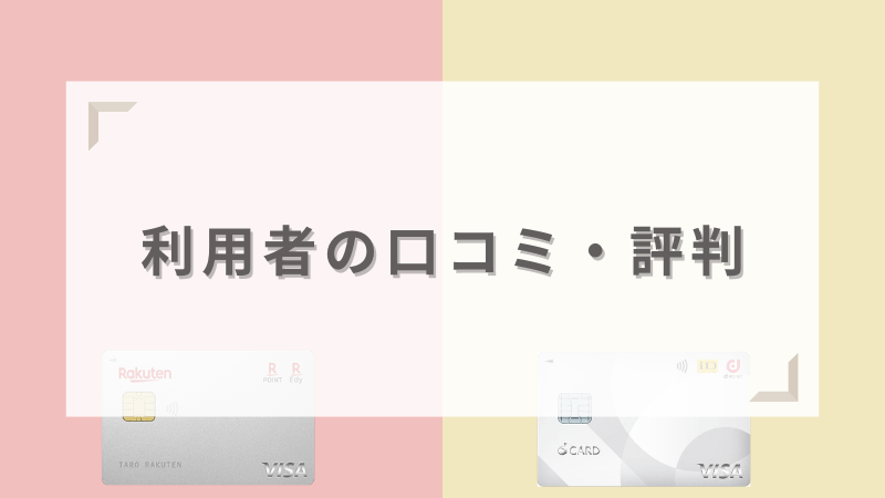 楽天カードとdカードの利用者の口コミ・評判