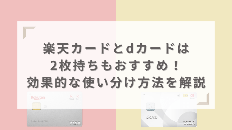 楽天カードとdカードは2枚持ちもおすすめ！効果的な使い分け方法を解説