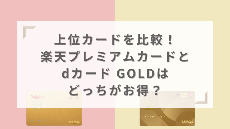 上位カードを比較！楽天プレミアムカードとdカード GOLDはどっちがお得？