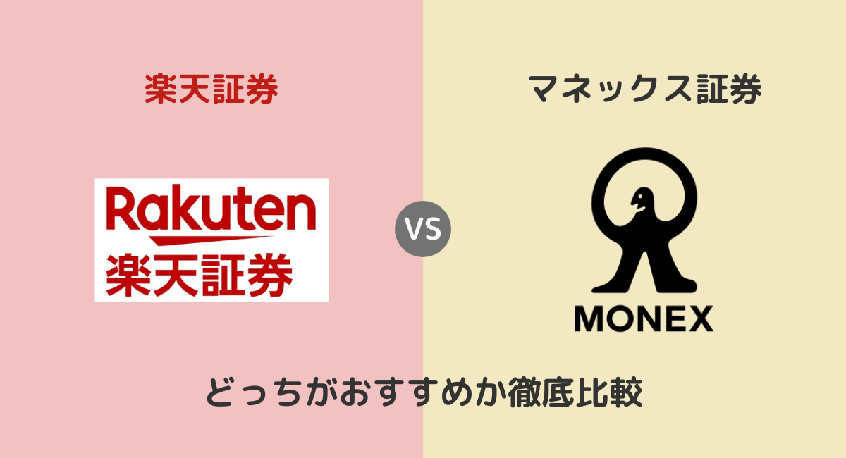 楽天証券とマネックス証券はどっちがおすすめ？手数料など違いを比較