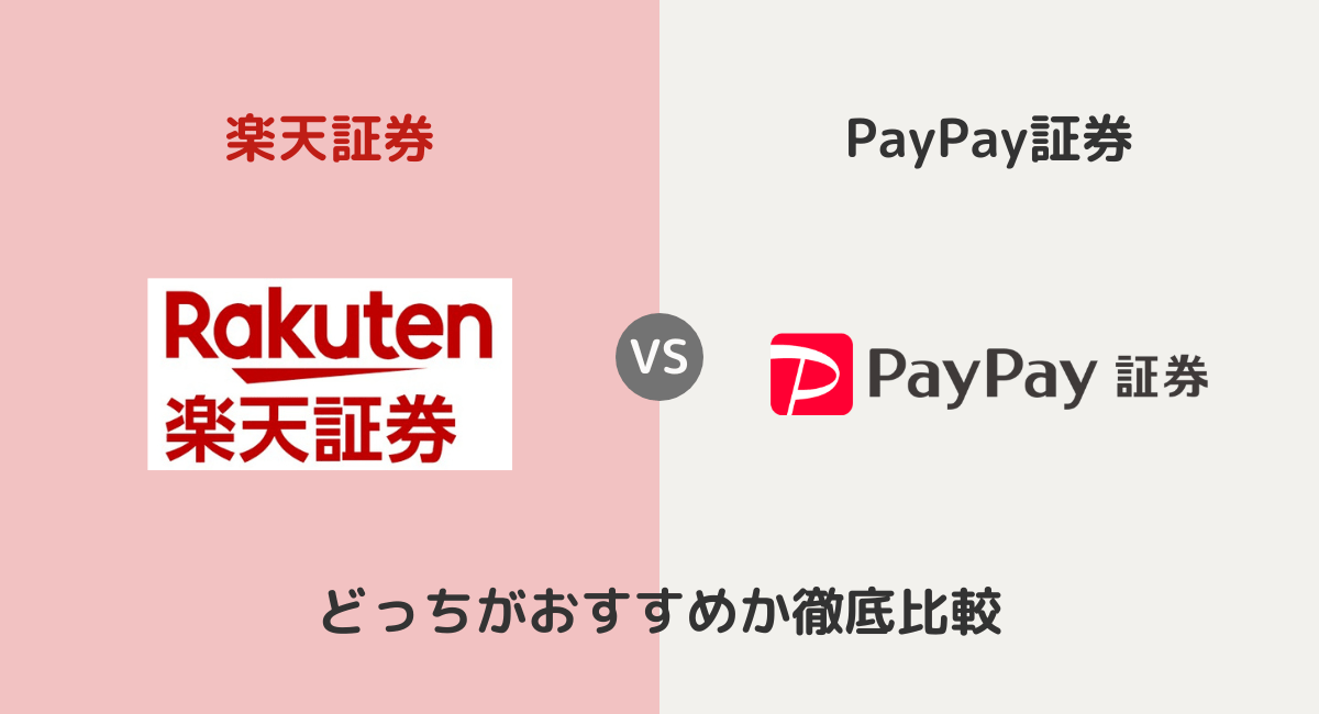 楽天証券とPayPay証券はどっちがおすすめ？手数料など違いを比較