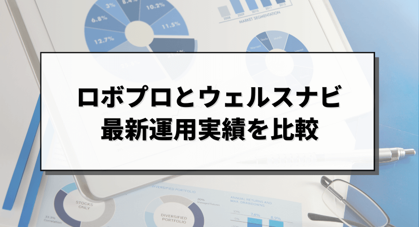 最新運用実績を比較