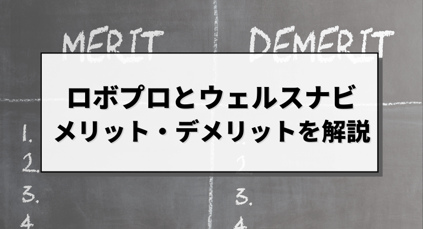 ロボプロとウェルスナビそれぞれのメリット・デメリット