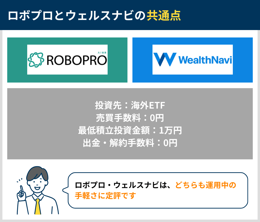 ロボプロVSウェルスナビ共通点