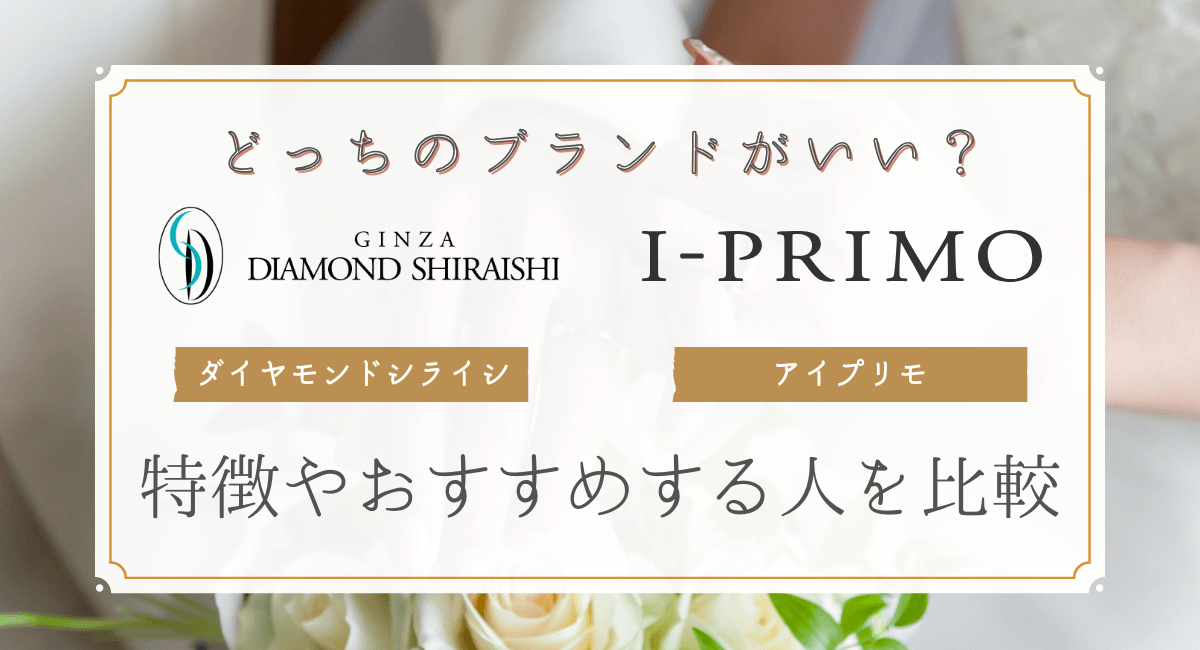 銀座ダイヤモンドシライシとアイプリモどっちがいい？