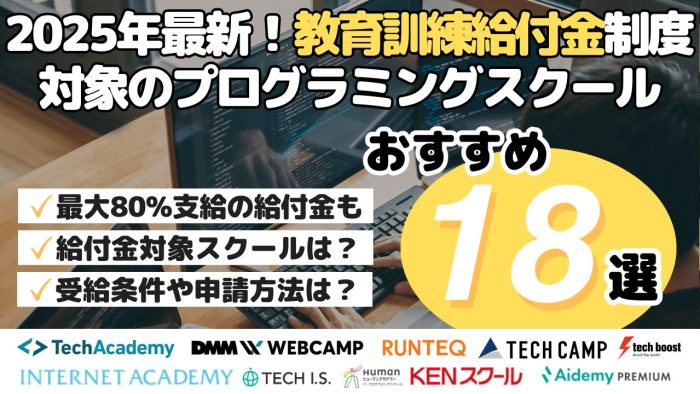 2025年最新！教育訓練給付金制度対象のプログラミングスクールおすすめ18選