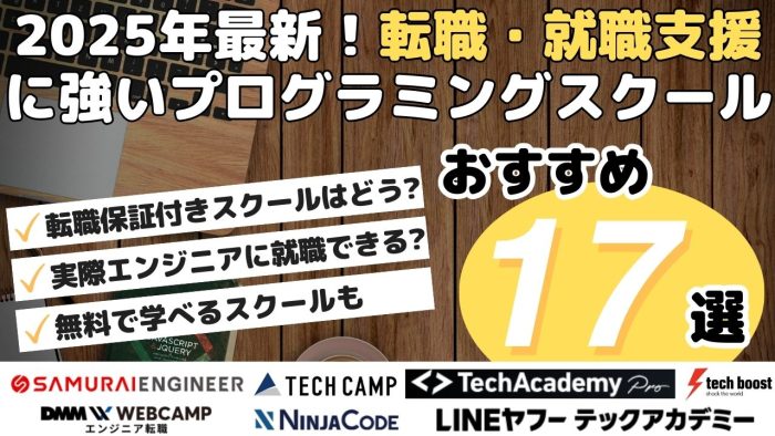 2025年最新！就職・転職支援に強いプログラミングスクールおすすめ17選