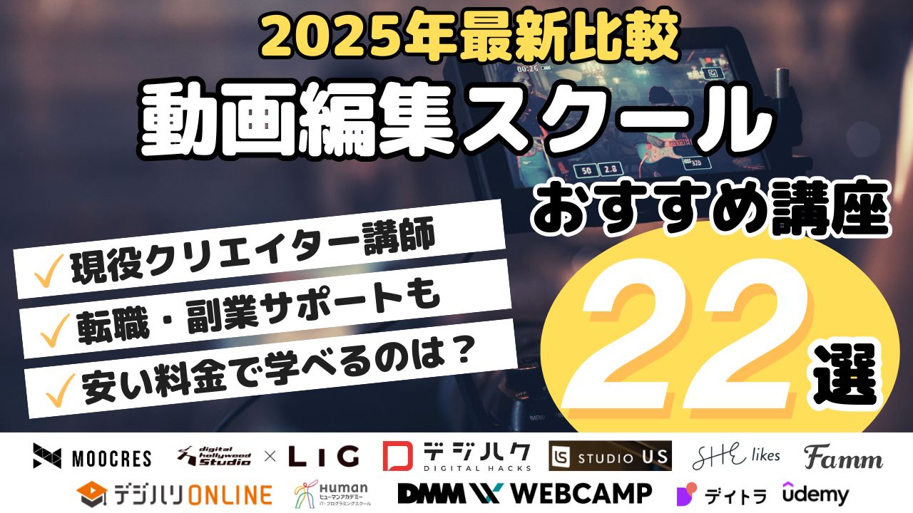 2025年最新比較！動画編集スクールおすすめ講座22選