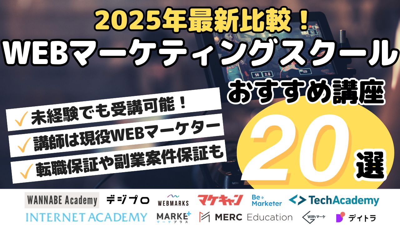 2025年最新比較！WEBマーケティングスクールおすすめ講座20選