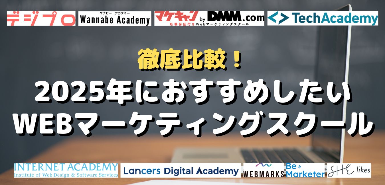 徹底比較！2025年におすすめしたいWEBマーケティングスクール