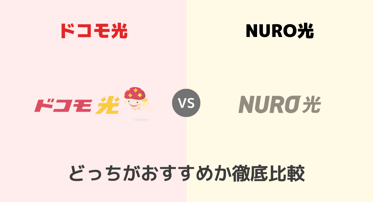 ドコモ光とNURO光はどっちがおすすめ？向いている人など違いを比較