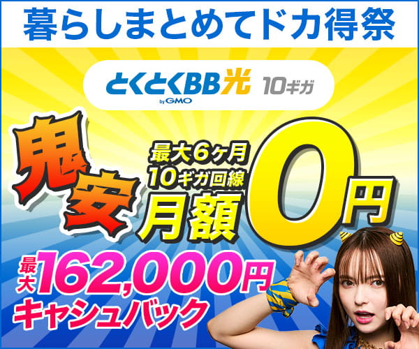 GMOとくとくBB光最大162,000円キャッシュバック