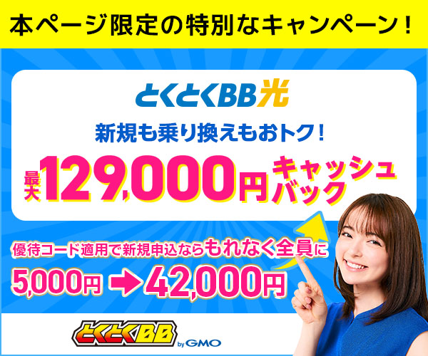 GMOとくとくBB光最大129,000円キャッシュバック