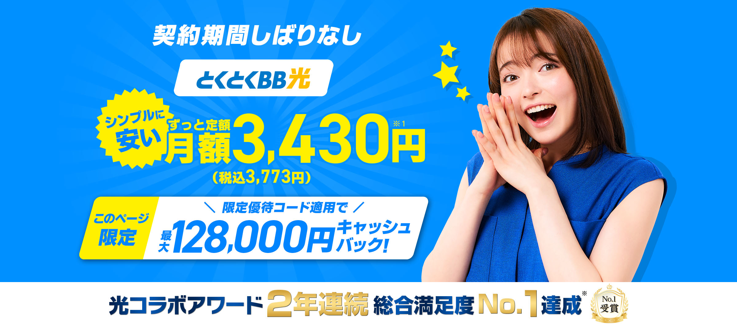 とくとくBB光。契約期間縛りなしでシンプルに安い